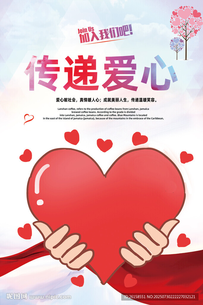 传递爱心