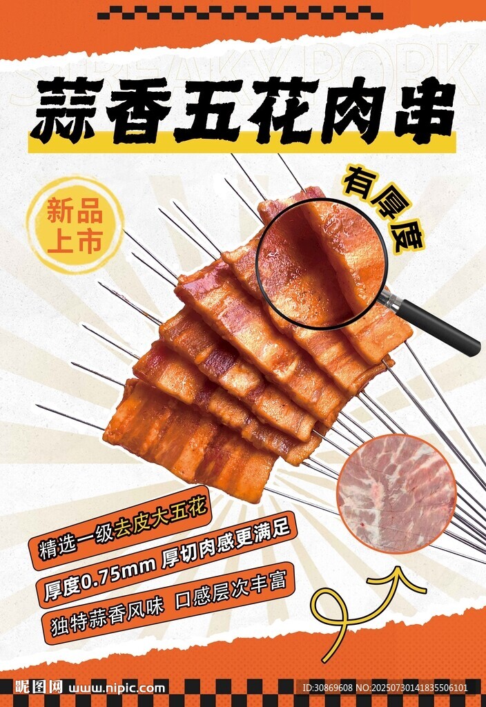 五花肉串海报