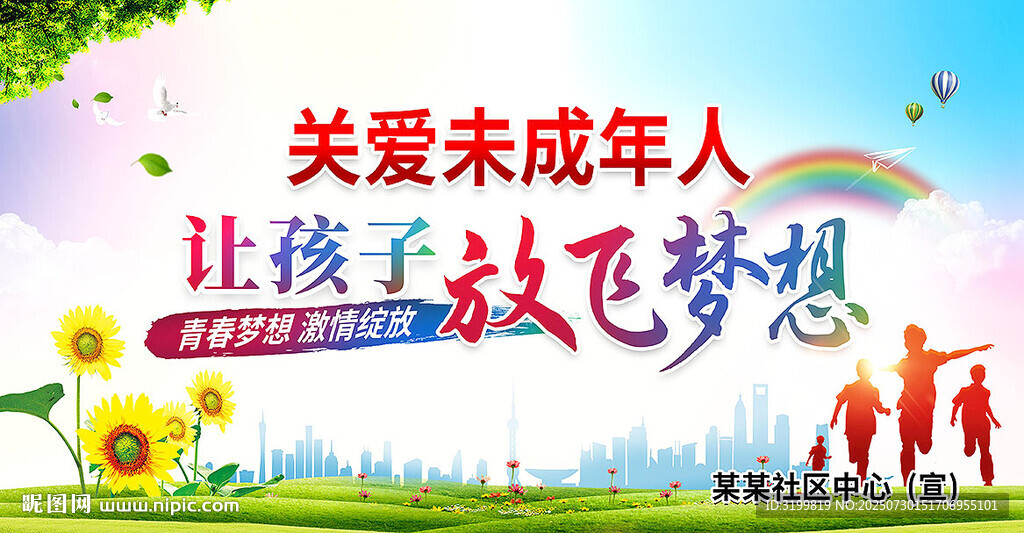 关爱未成年人