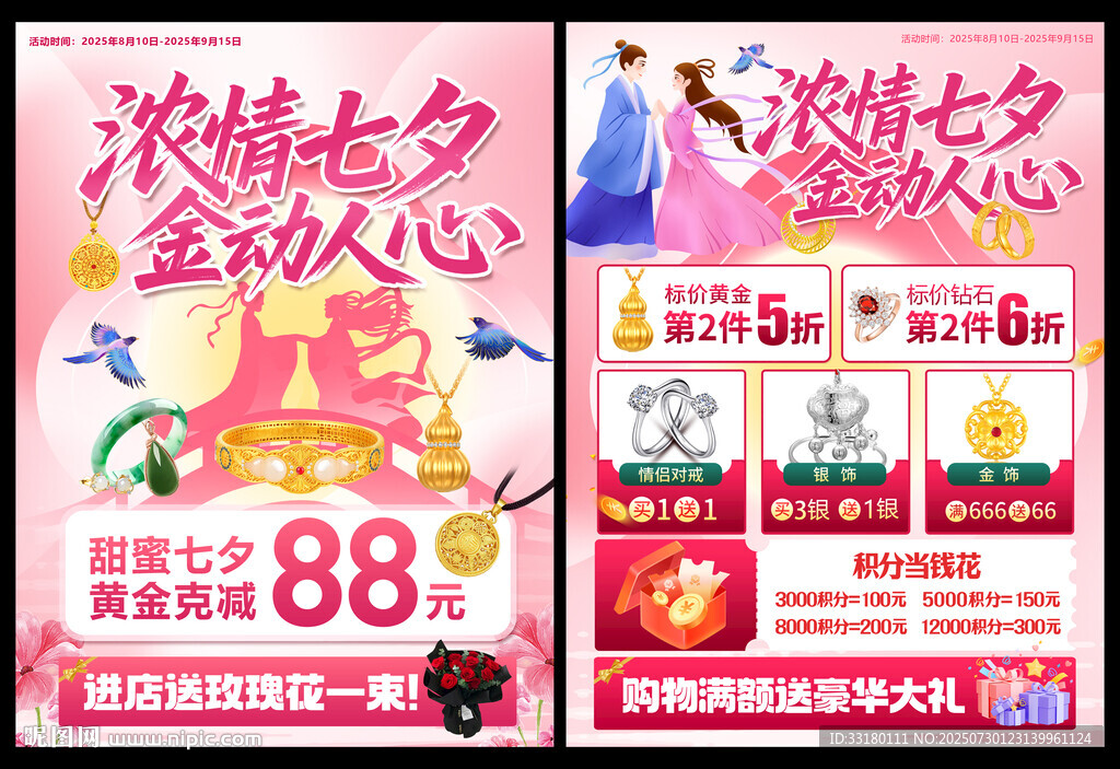 黄金珠宝七夕促销活动单页
