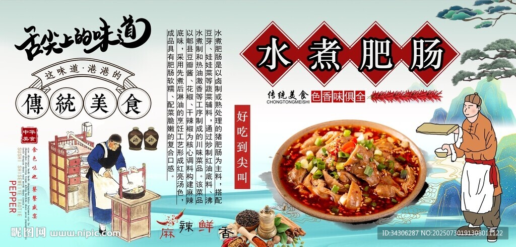 水煮肥肠背景墙