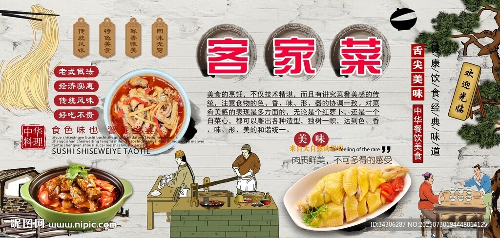 客家菜背景墙