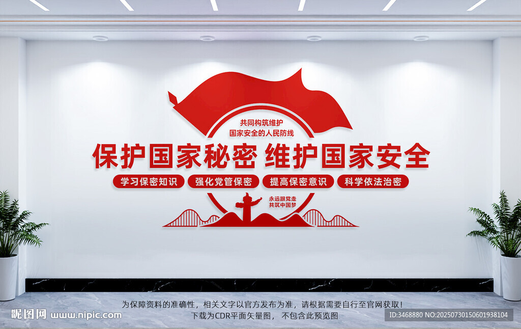 保护国家秘密