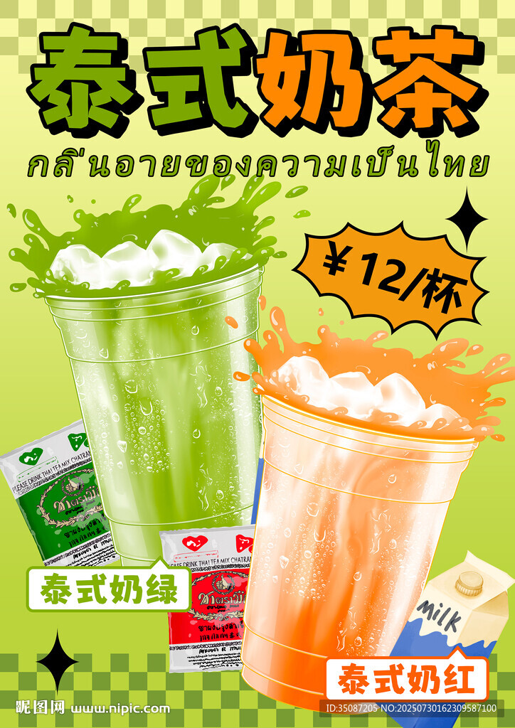 泰式奶茶