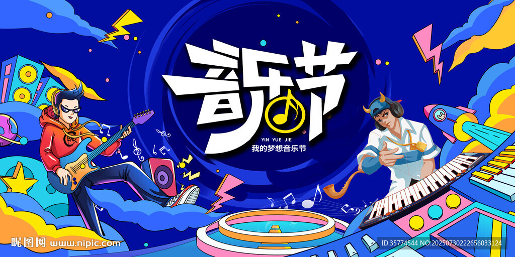 音乐节背景