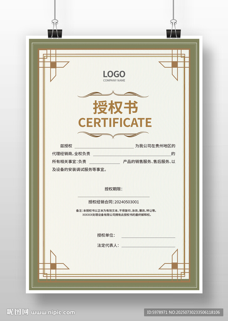 简约风授权书模板