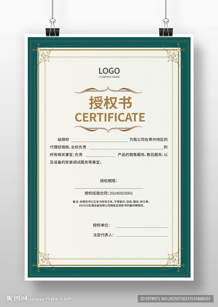 经销商授权书