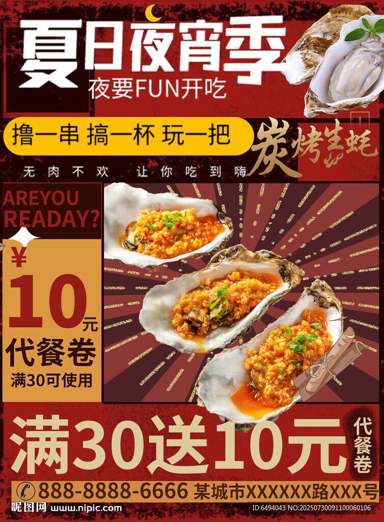 夏日夜宵季优惠代金券满减促销