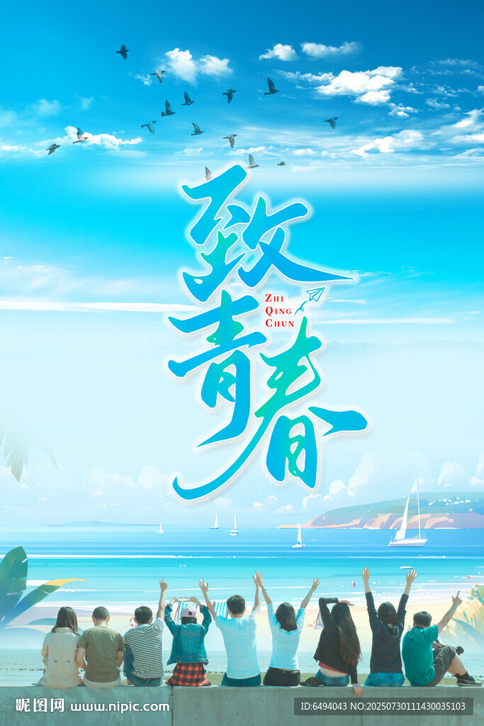 致青春海边欢呼青春背影温馨合影