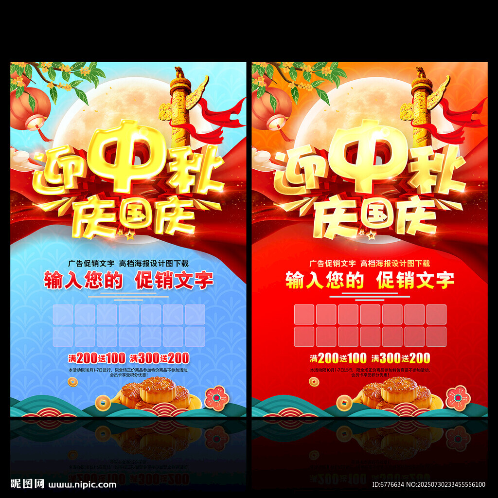 中秋国庆双节促销海报