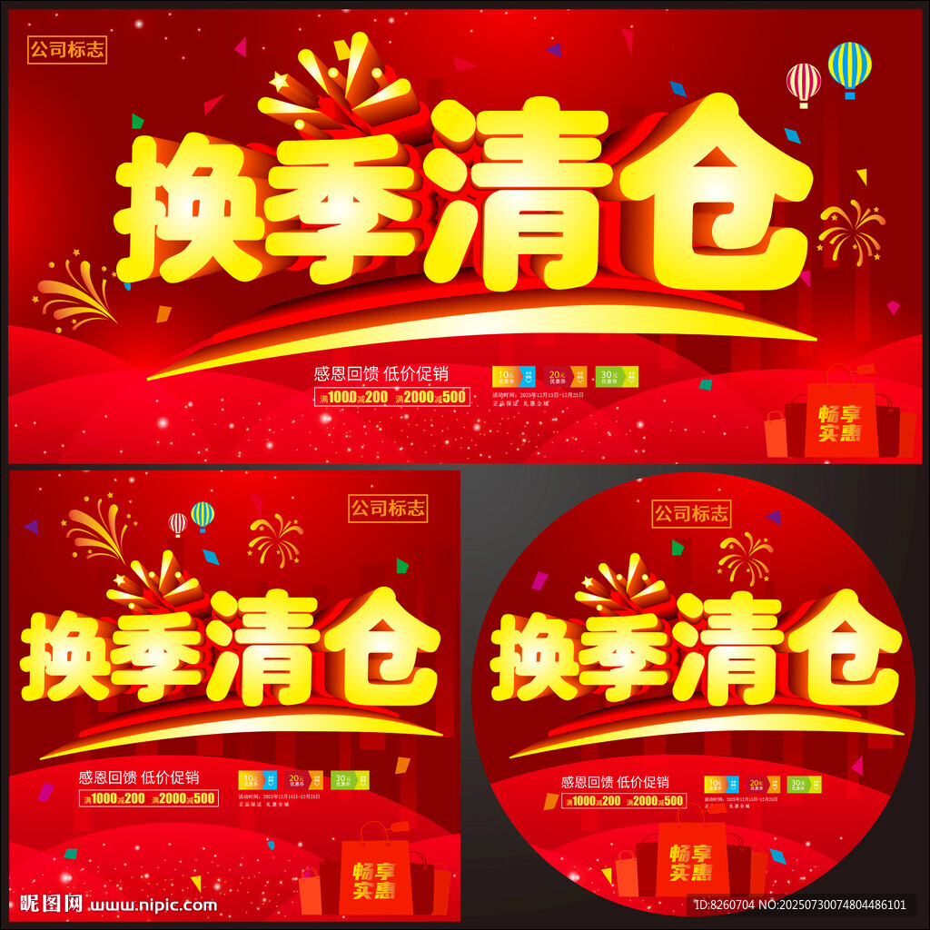 换季清仓