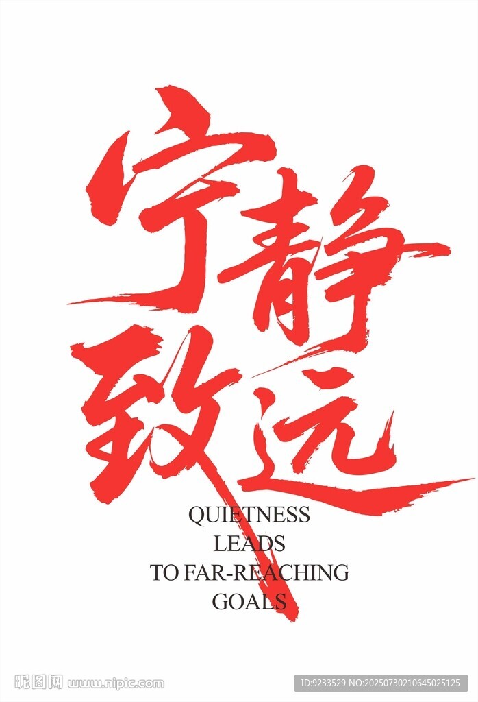 宁静致远书法艺术作品