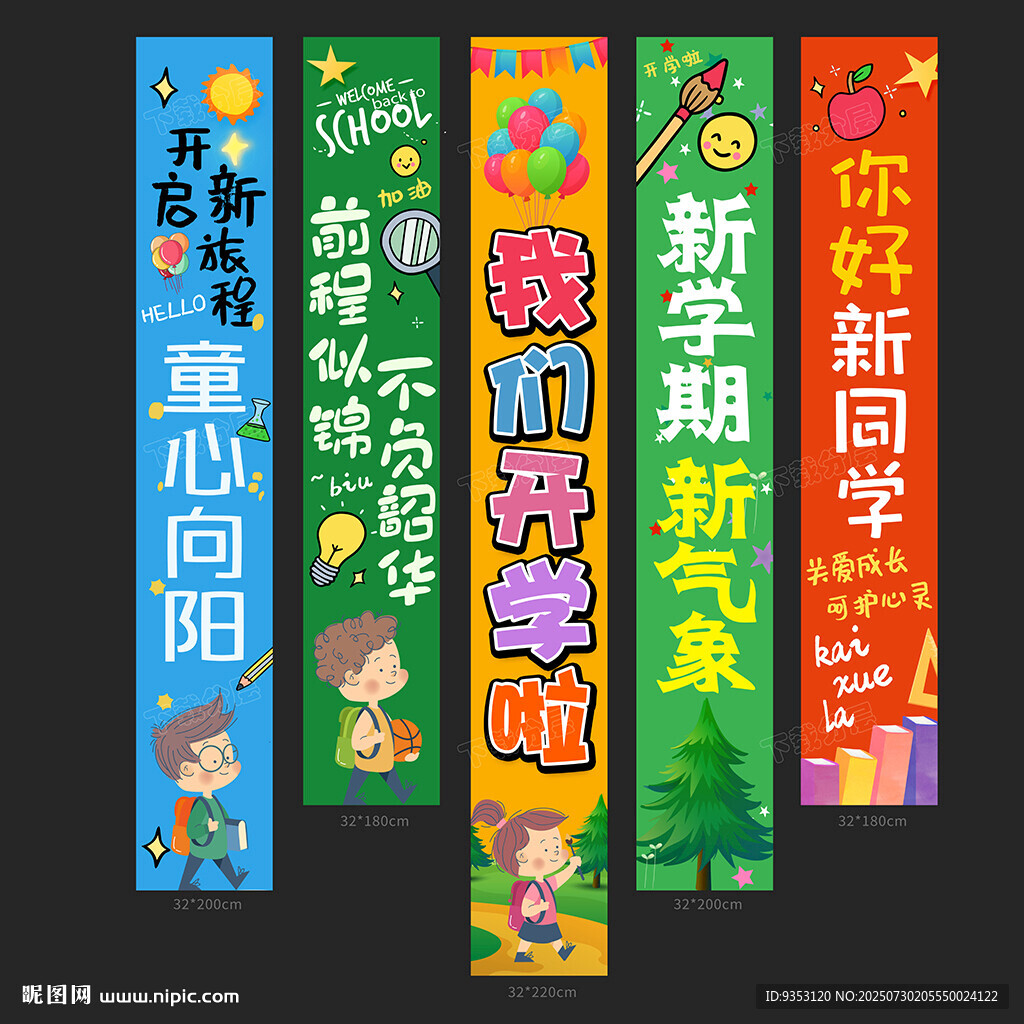 开学季