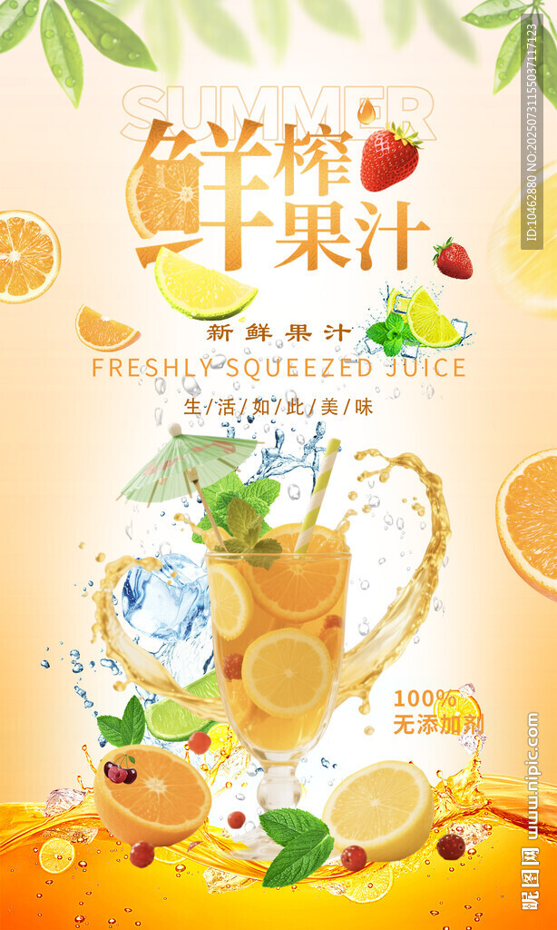 夏日鲜榨果汁宣传海报