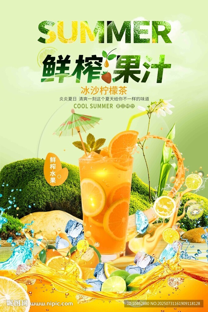 夏日鲜榨果汁清爽来袭海报设计