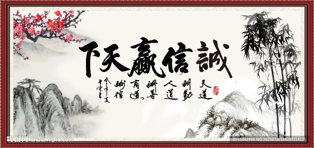 诚信赢天下