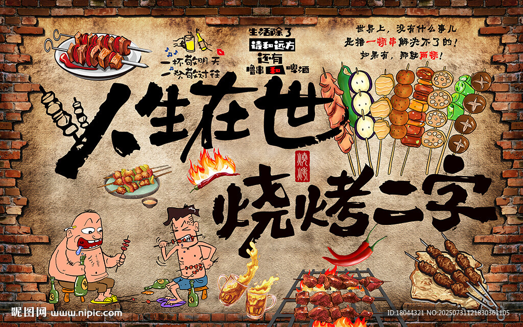 个性砖墙人生在世烧烤二字背景墙