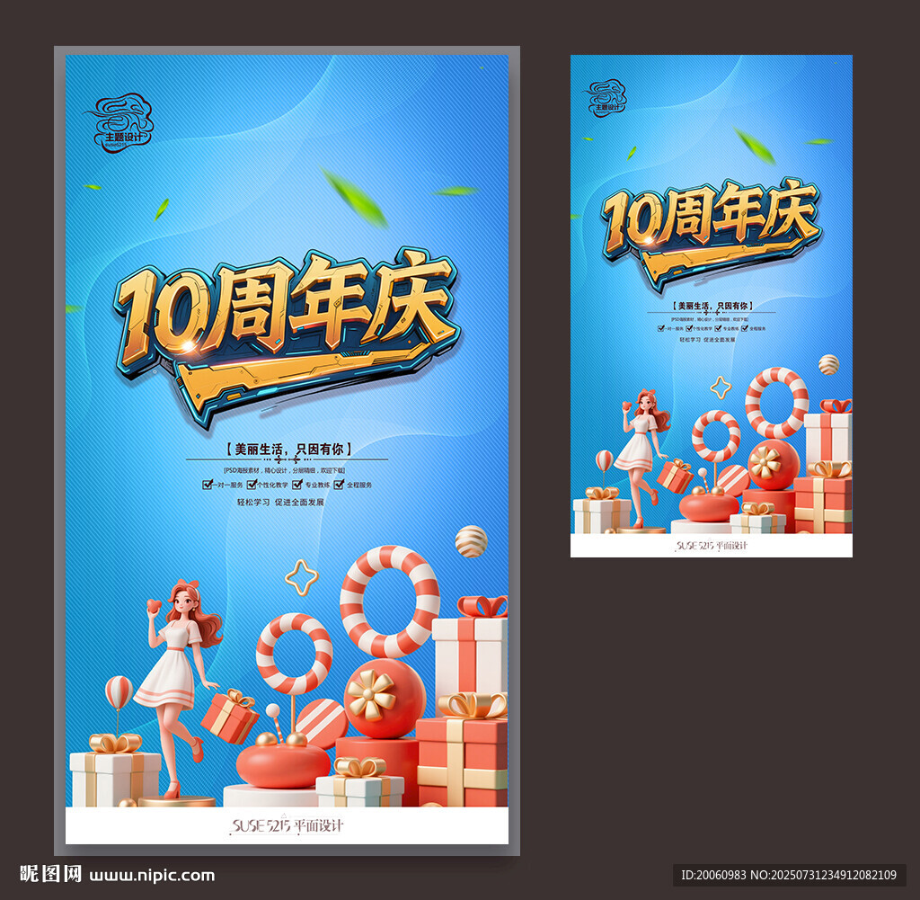 10周年庆