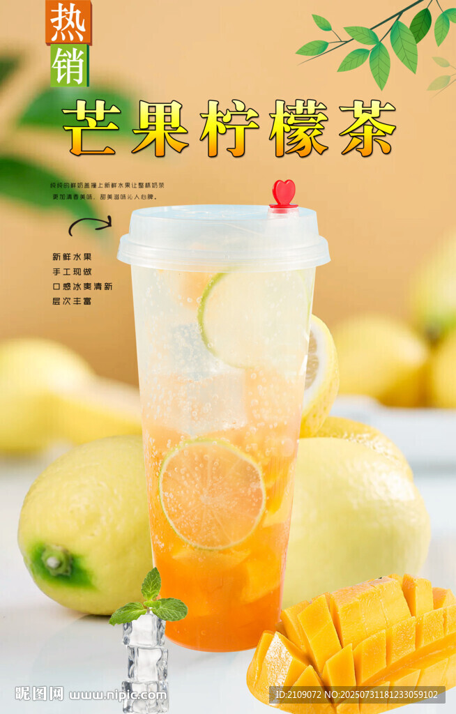 芒果柠檬茶 