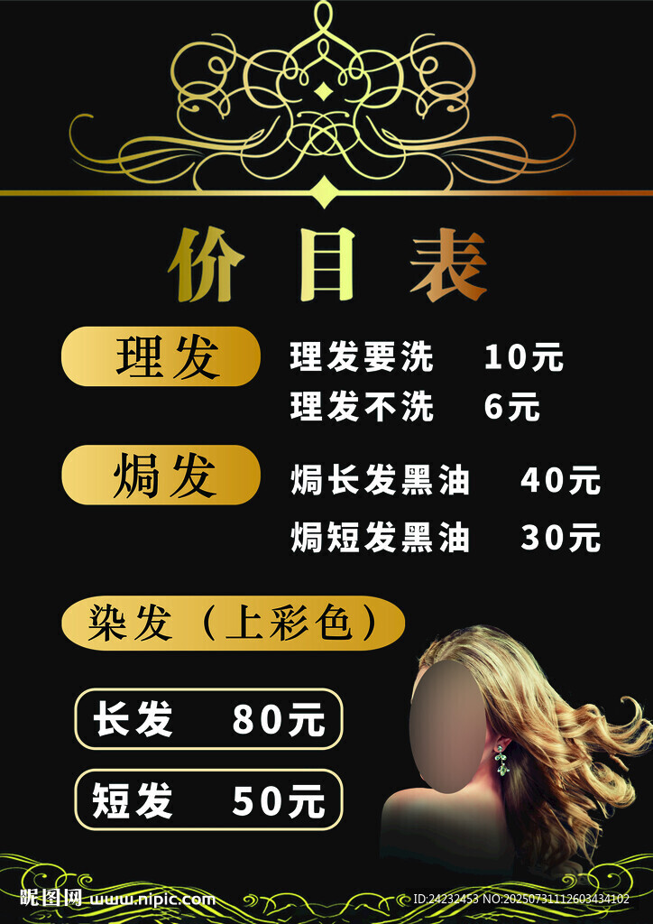 美发店价目表海报
