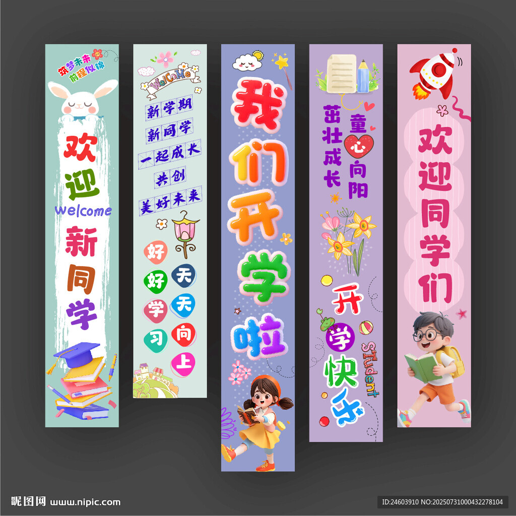 我们开学啦