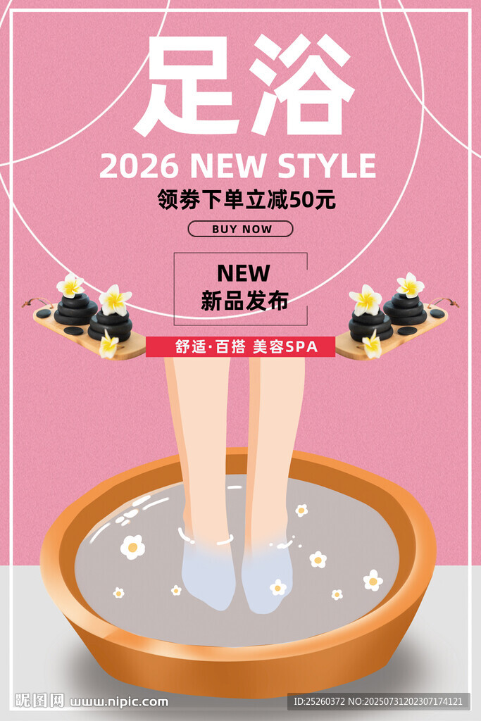 足浴