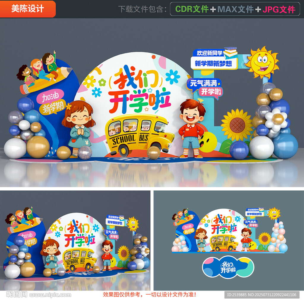 幼儿园开学美陈