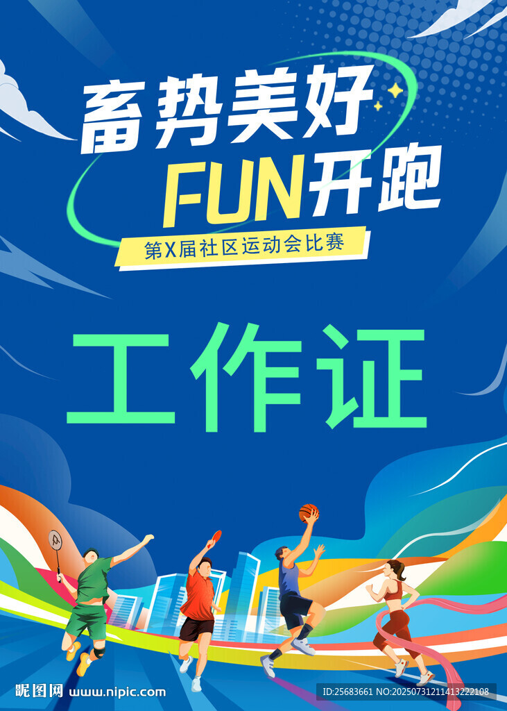 社区学校运动会工作证