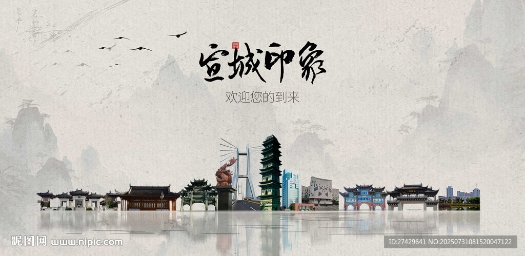 宣城