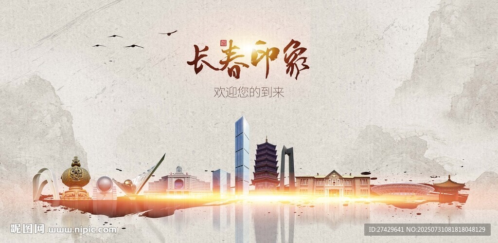 长春