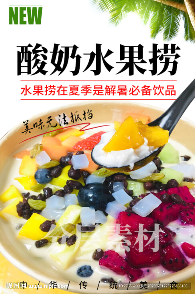 酸奶水果捞