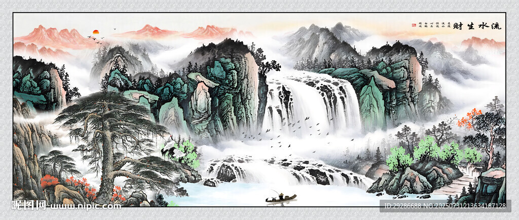流水生财山水画