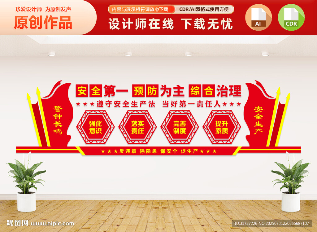 安全生产文化墙