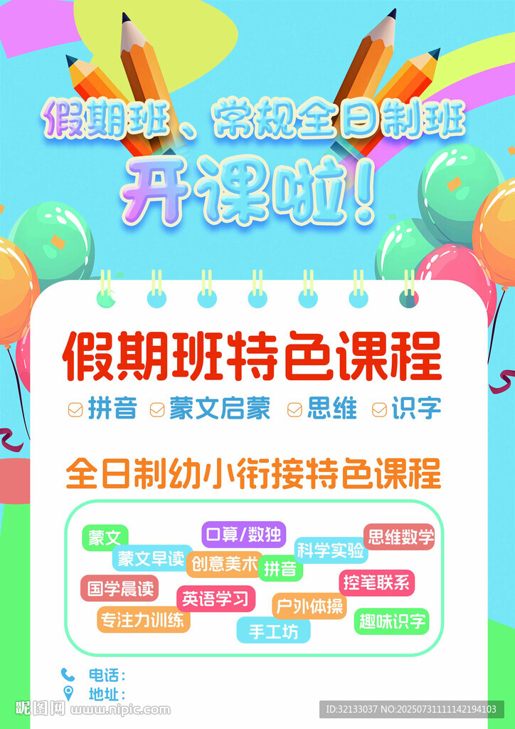 假期班特色课程宣传海报