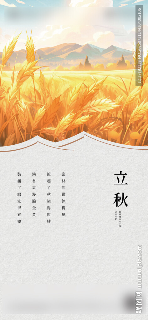 立秋