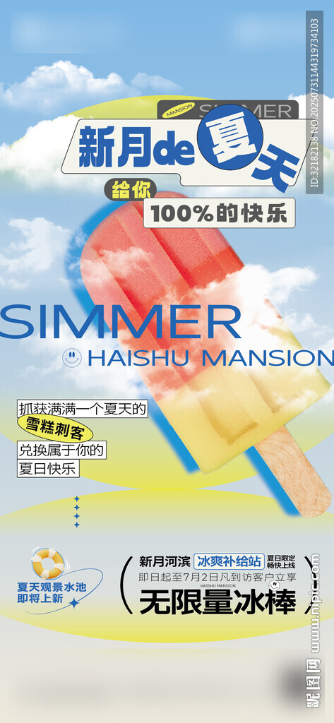 夏日冰爽冰棍促销海报