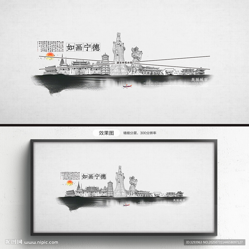 水墨宁德