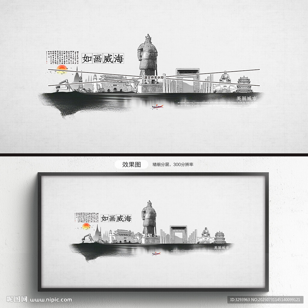水墨威海