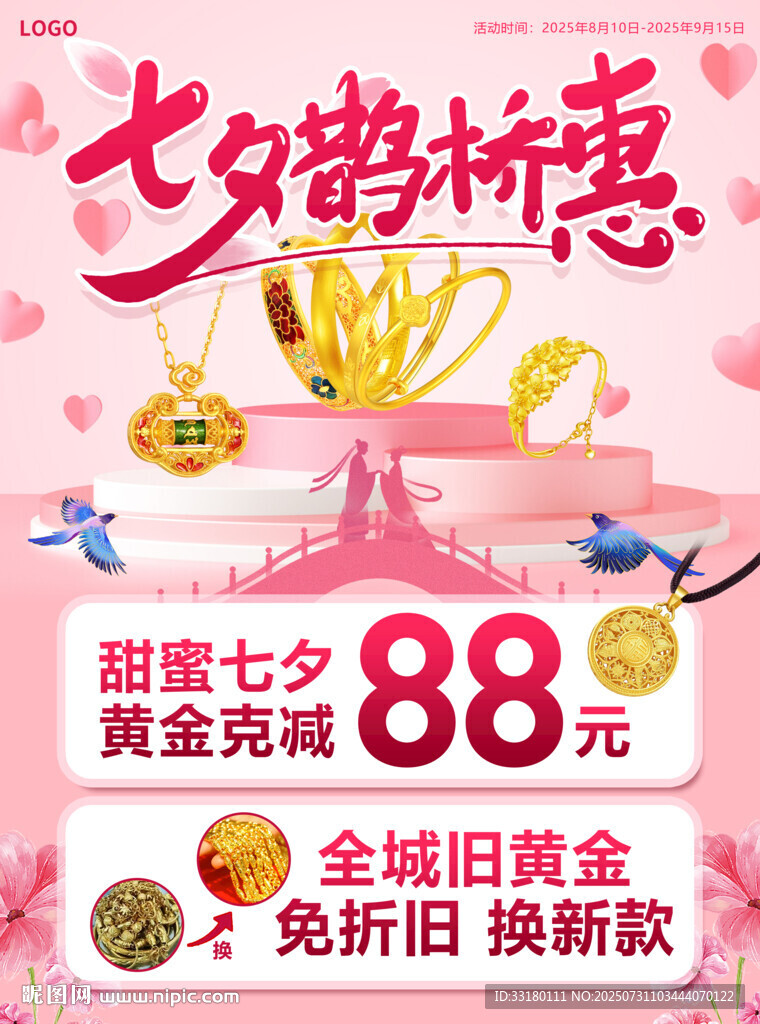 七夕珠宝黄金海报