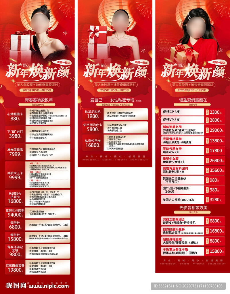 医美新年