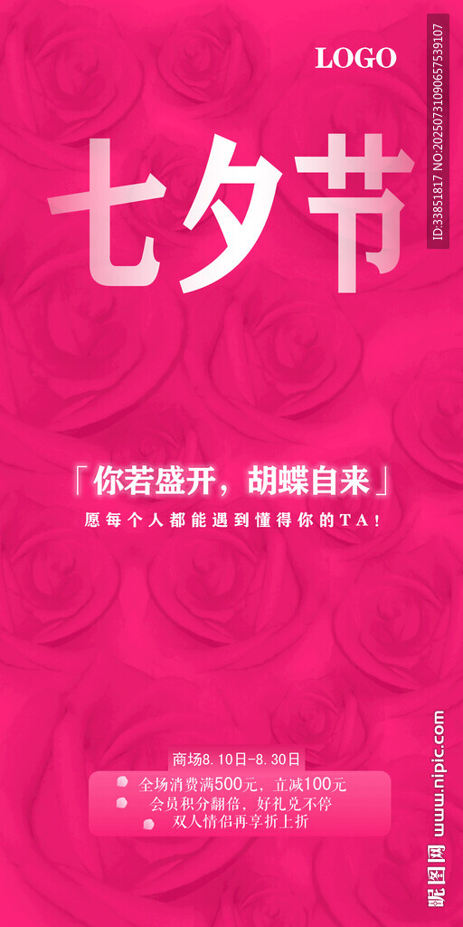 七夕节商场促销