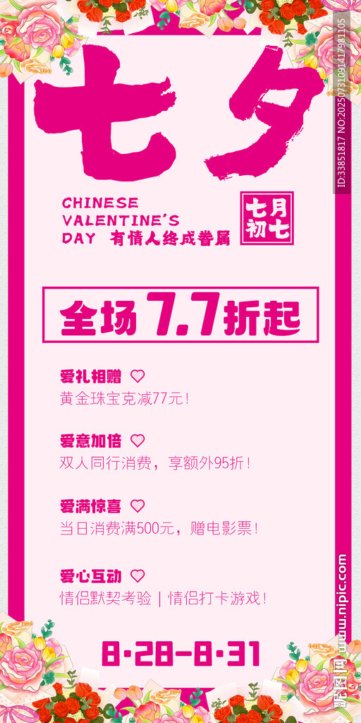七夕节商场促销 