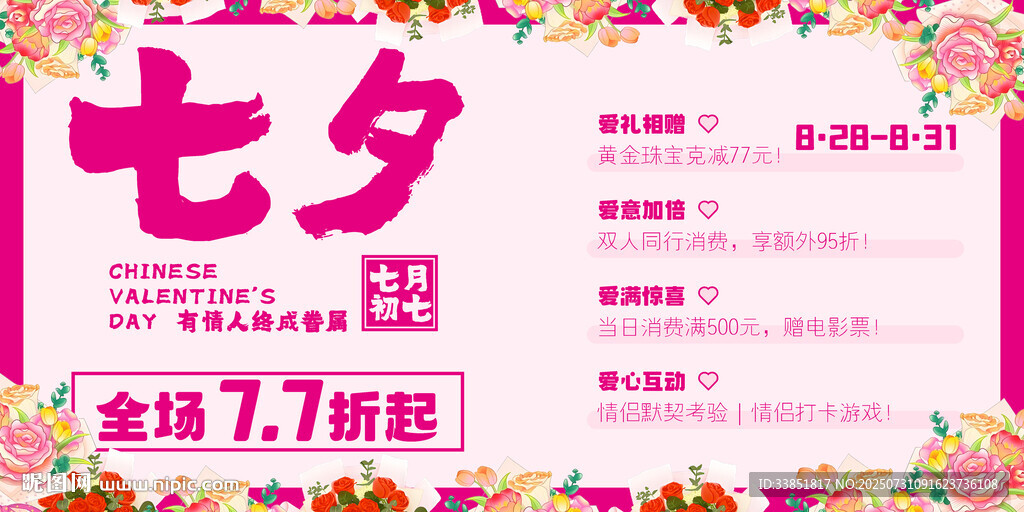 七夕节商场促销 