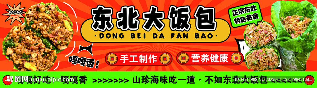 东北大饭包