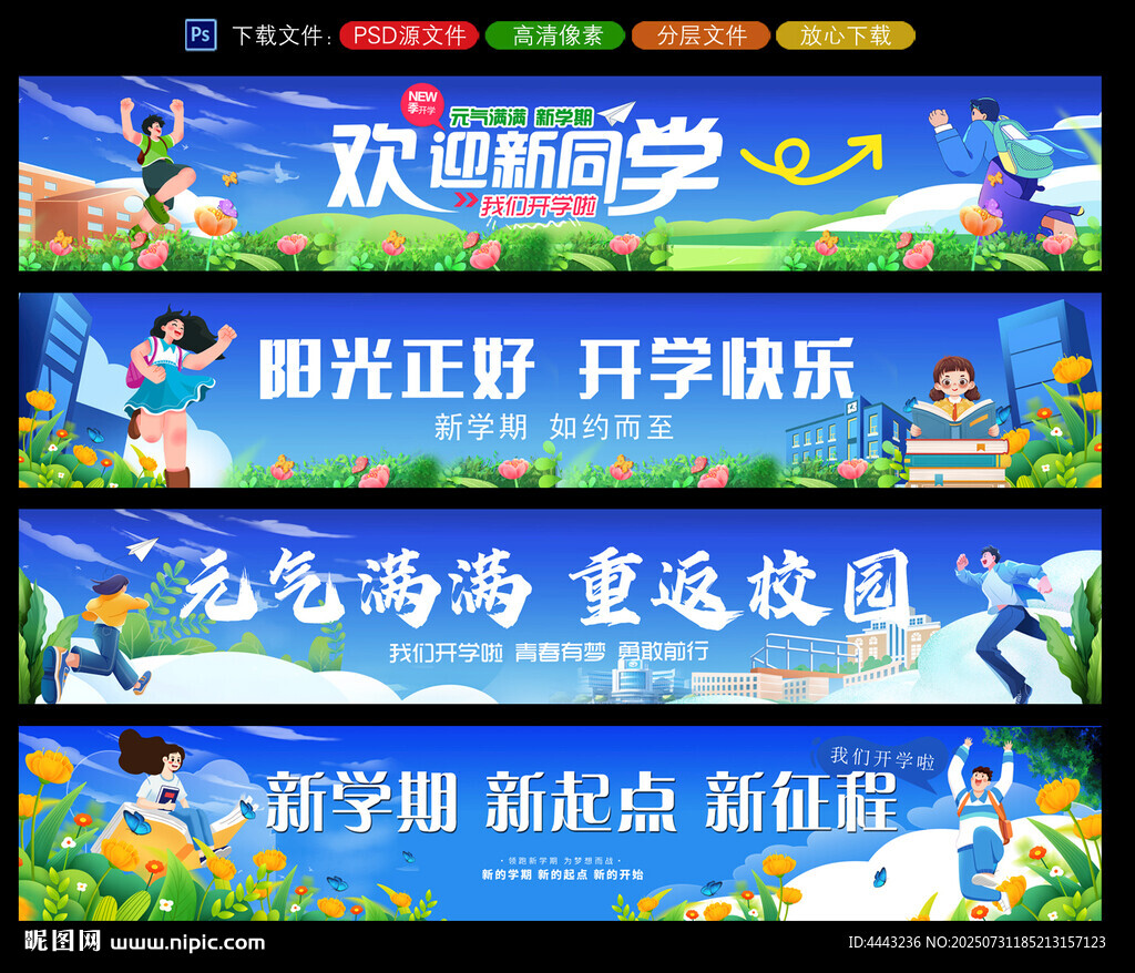开学条幅