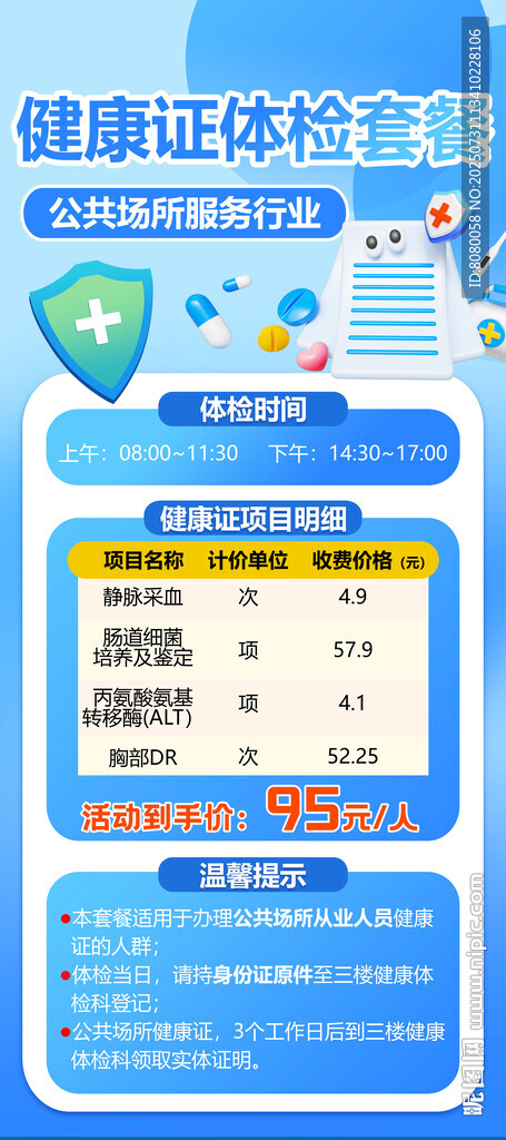 健康证体检套餐展架