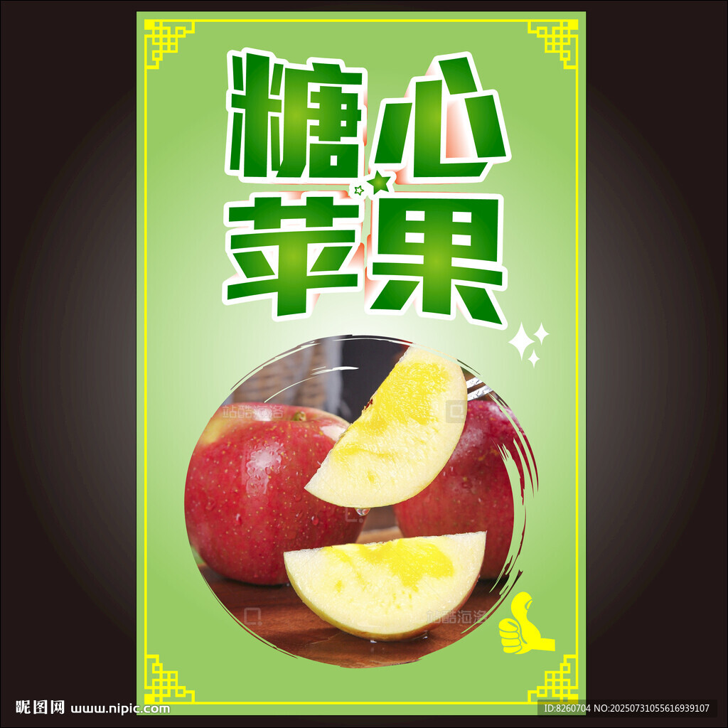 糖心苹果