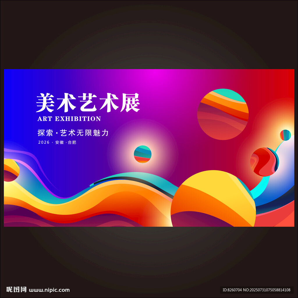 艺术展