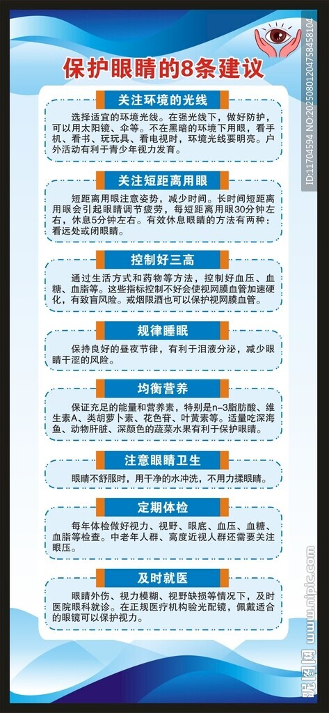 全国爱眼日展架