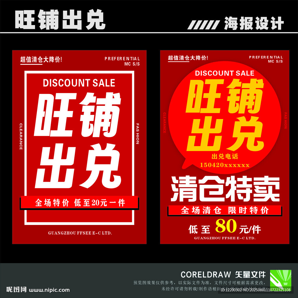 旺铺出兑清仓特卖海报